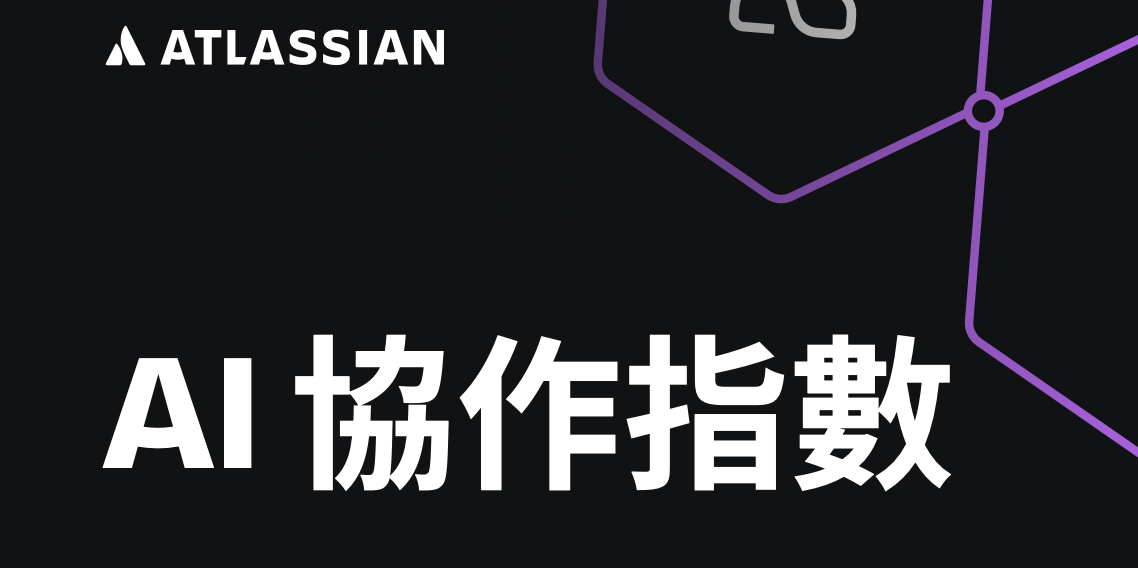 Atlassian《AI 協作指數》報告封面