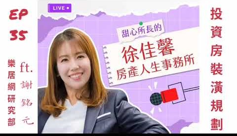 EP.35｜投資房裝潢規劃