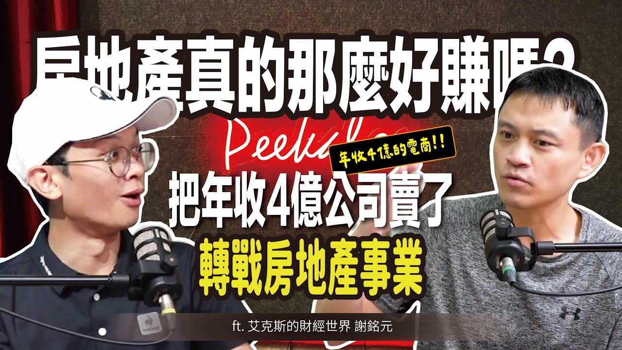 房地產真的那麼好賺嗎？年收 4 億的電商老闆為何賣公司轉戰房地產