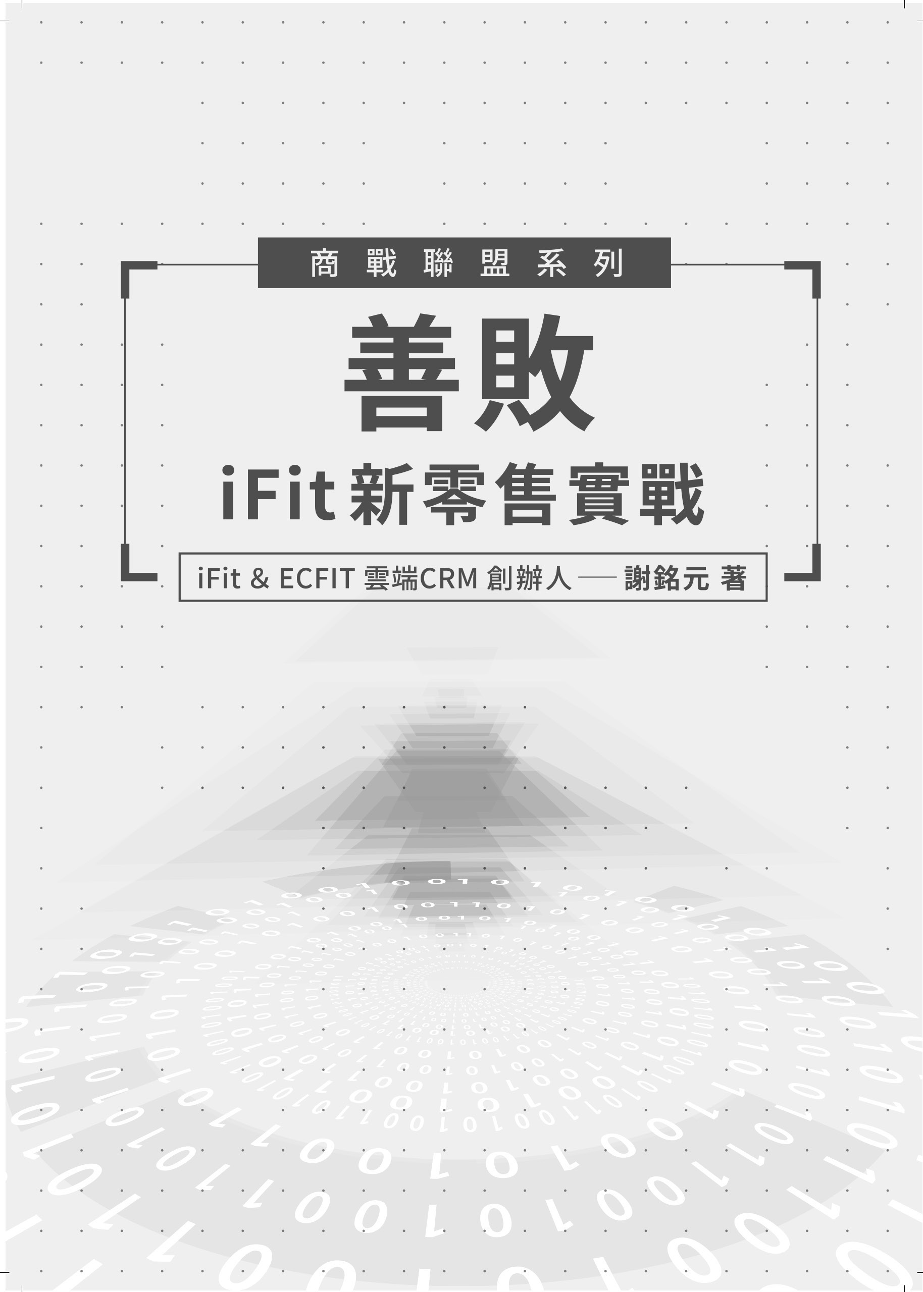 《善敗:iFit 新零售實戰》原書封面