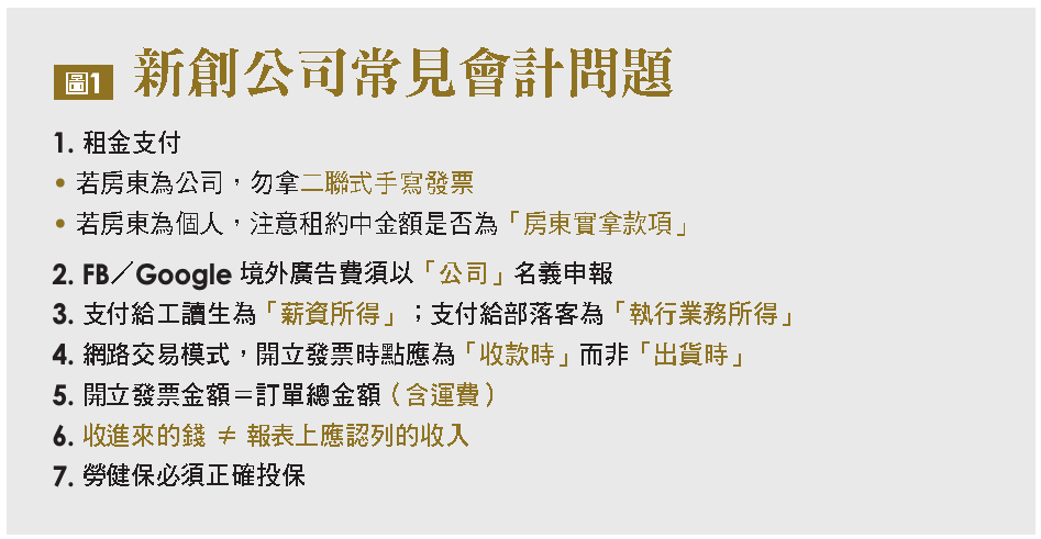 新創公司常見會計問題